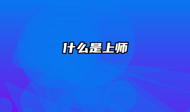 什么是上师