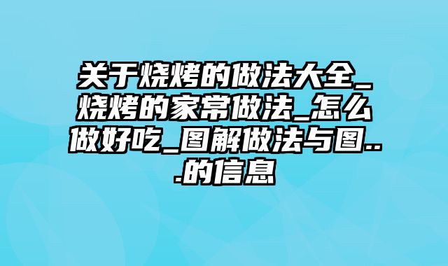 关于烧烤的做法大全_烧烤的家常做法_怎么做好吃_图解做法与图...的信息
