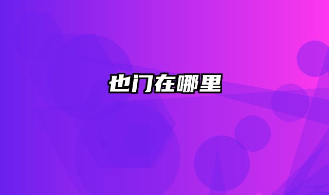 也门在哪里