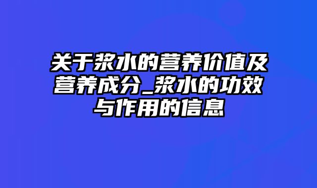 关于浆水的营养价值及营养成分_浆水的功效与作用的信息