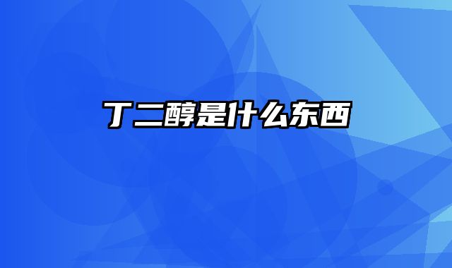 丁二醇是什么东西