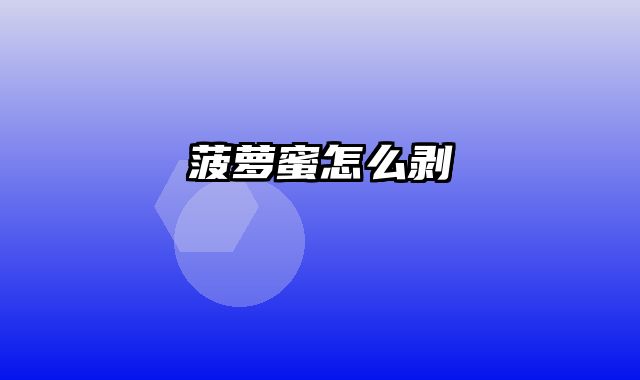 菠萝蜜怎么剥