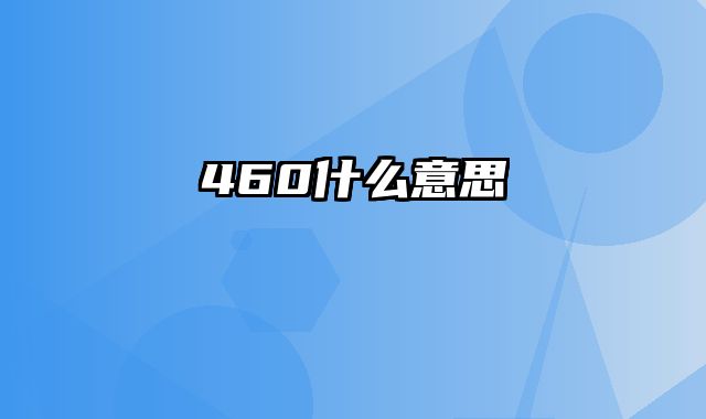 460什么意思