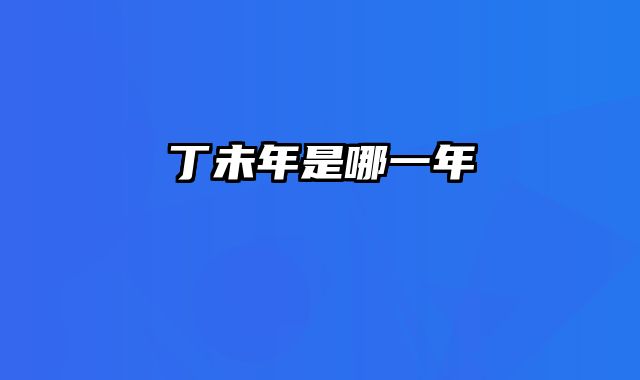 丁未年是哪一年