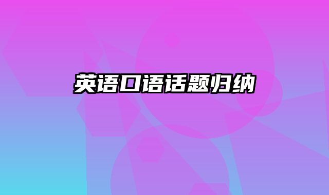 英语口语话题归纳