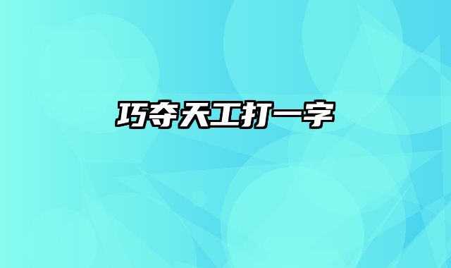巧夺天工打一字