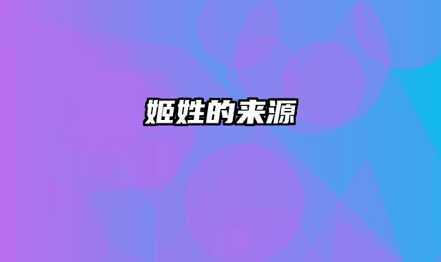 姬姓的来源