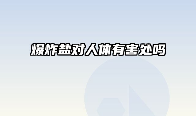 爆炸盐对人体有害处吗