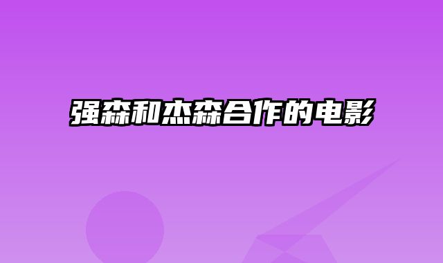 强森和杰森合作的电影