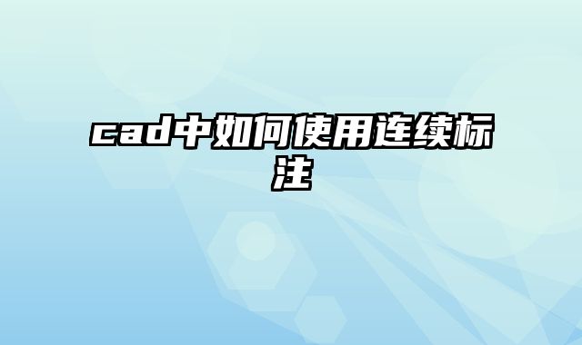 cad中如何使用连续标注