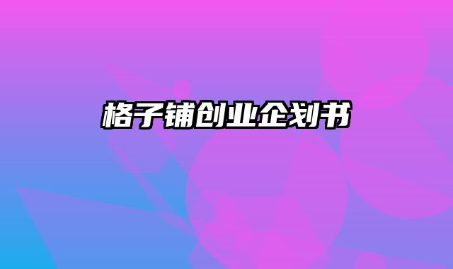 格子铺创业企划书
