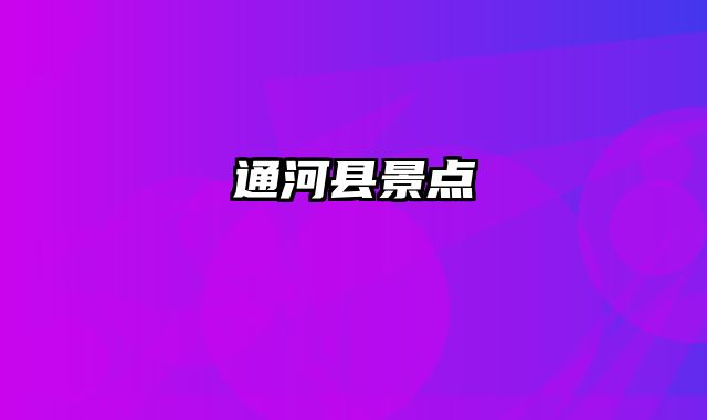 通河县景点