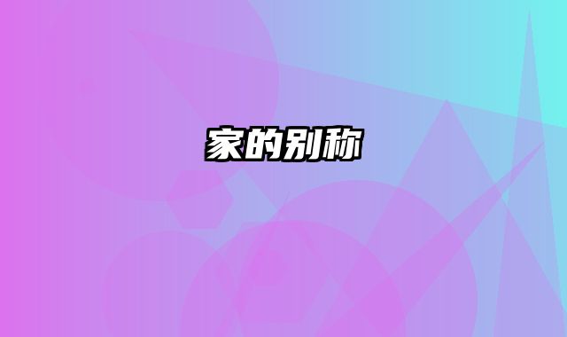 家的别称