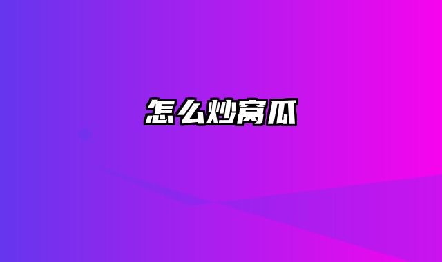 怎么炒窝瓜