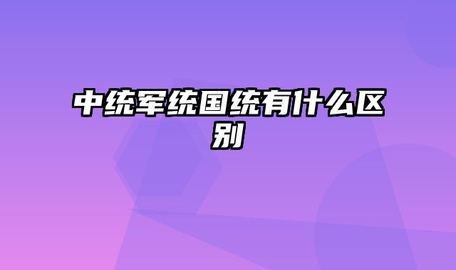 中统军统国统有什么区别