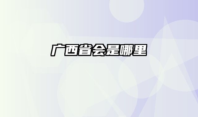 广西省会是哪里
