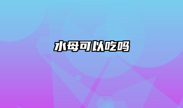 水母可以吃吗