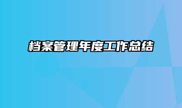 档案管理年度工作总结