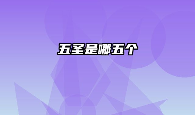 五圣是哪五个