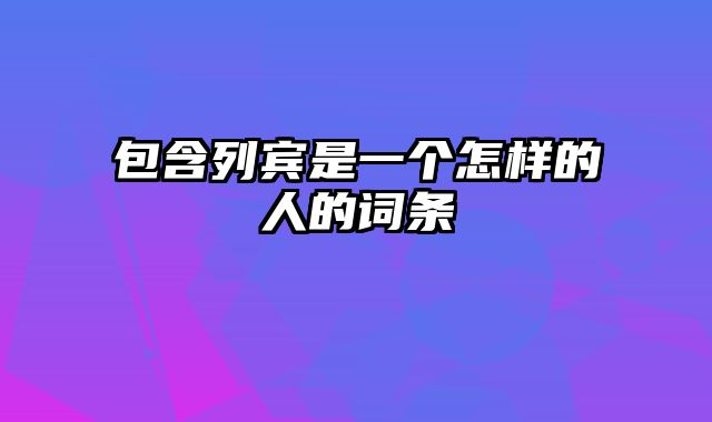 包含列宾是一个怎样的人的词条