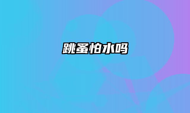 跳蚤怕水吗