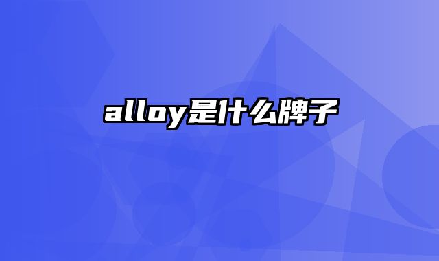 alloy是什么牌子