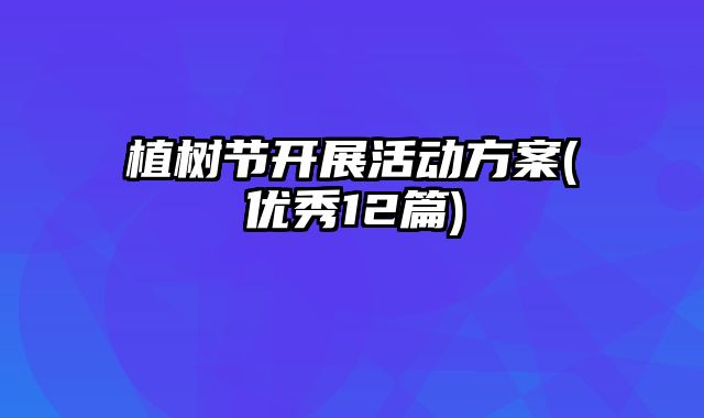 植树节开展活动方案(优秀12篇)