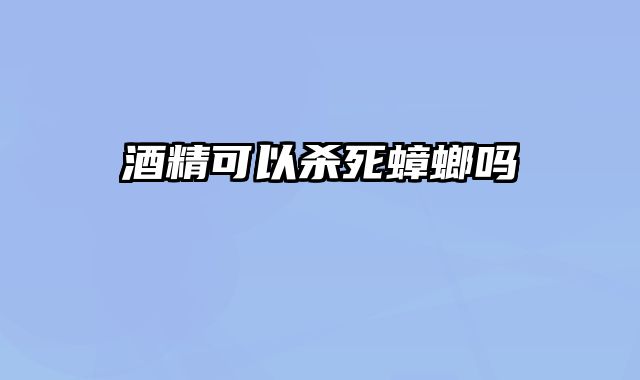 酒精可以杀死蟑螂吗