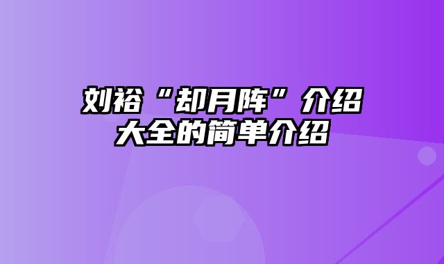 刘裕“却月阵”介绍大全的简单介绍