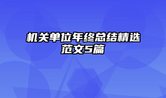 机关单位年终总结精选范文5篇