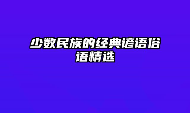 少数民族的经典谚语俗语精选
