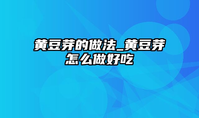 黄豆芽的做法_黄豆芽怎么做好吃