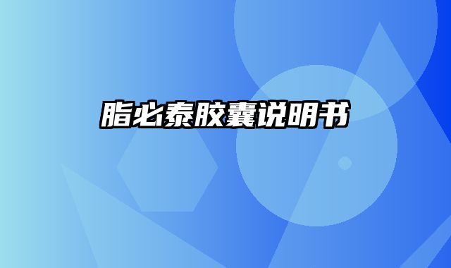 脂必泰胶囊说明书