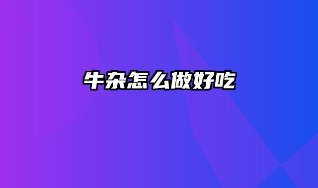 牛杂怎么做好吃