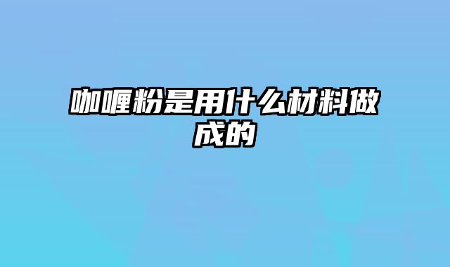 咖喱粉是用什么材料做成的