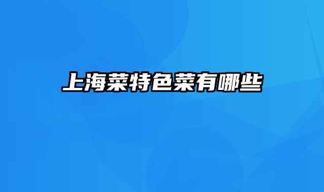 上海菜特色菜有哪些