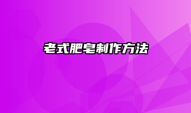 老式肥皂制作方法