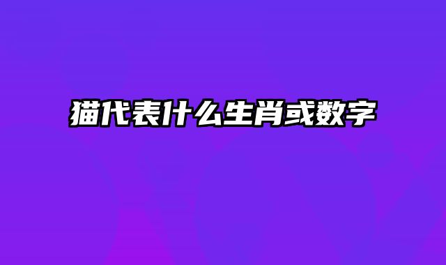猫代表什么生肖或数字