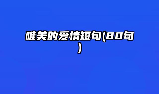 唯美的爱情短句(80句)