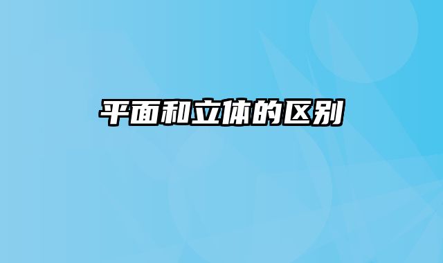 平面和立体的区别