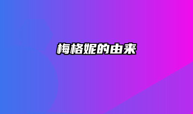 梅格妮的由来