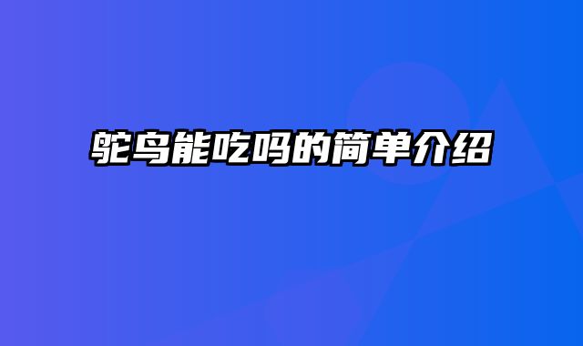 鸵鸟能吃吗的简单介绍