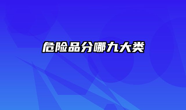 危险品分哪九大类