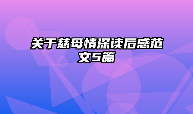 关于慈母情深读后感范文5篇