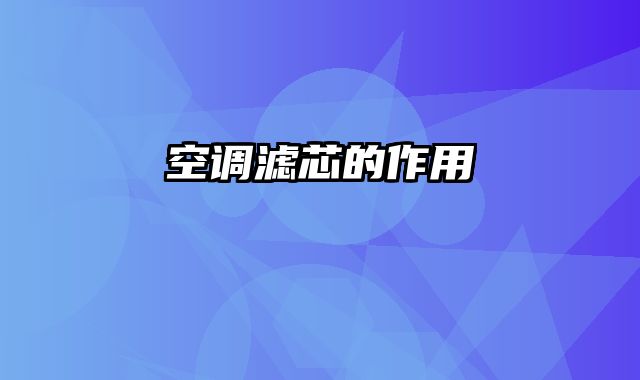 空调滤芯的作用
