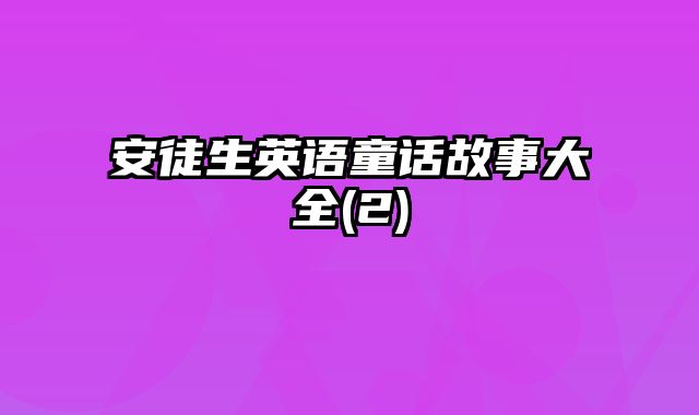 安徒生英语童话故事大全(2)