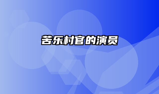 苦乐村官的演员