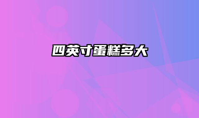 四英寸蛋糕多大