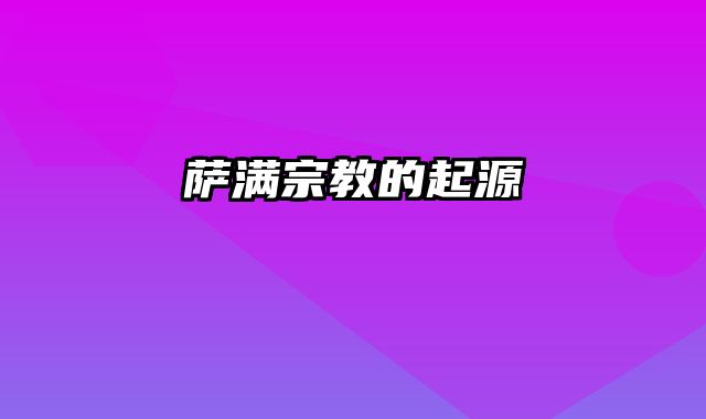 萨满宗教的起源