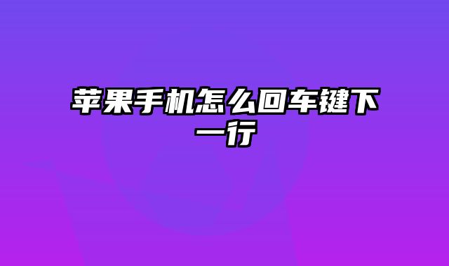 苹果手机怎么回车键下一行